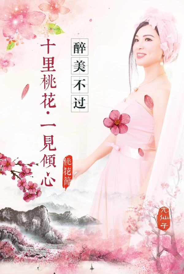粉红三生三世十里桃花桃花节尤仙子艺术海报