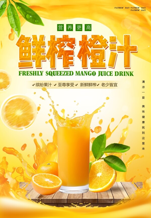 夏日饮料果汁橙汁美食海报