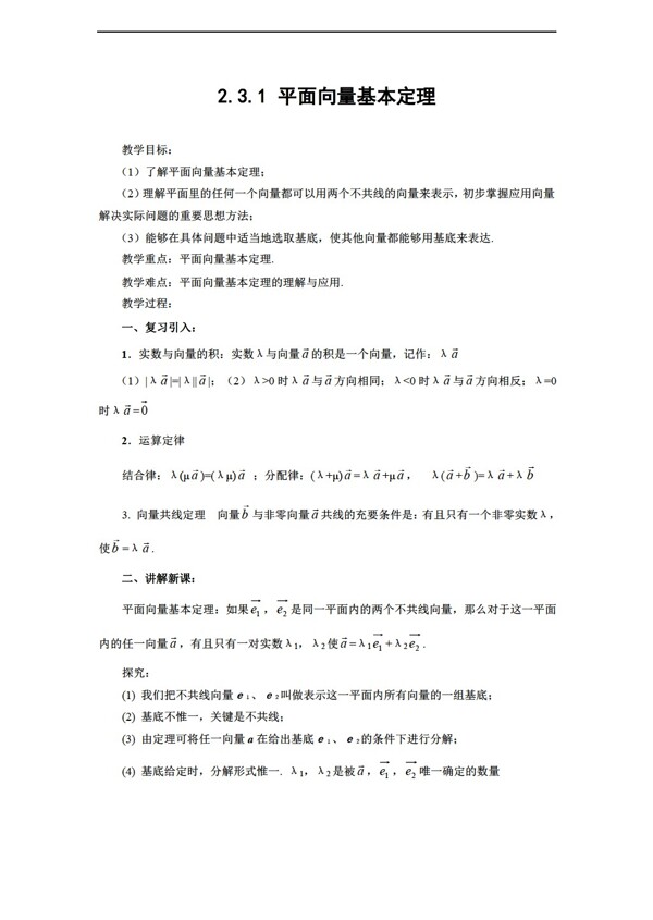 数学人教新课标A版山东省临清市全套教案必修42.3.1平面向量的基本定理