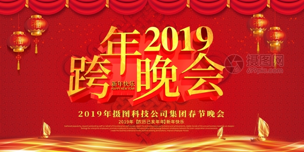 喜庆大气红色立体2019跨年晚会展板