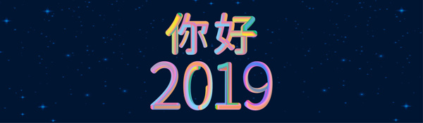 你好2019炫彩及线性字体设计