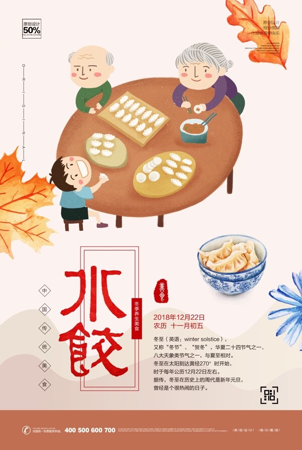 创意插画饺子美食宣传海报模板设计