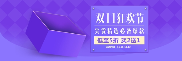 紫色促销双11狂欢节会场电商淘宝海报模板双十一