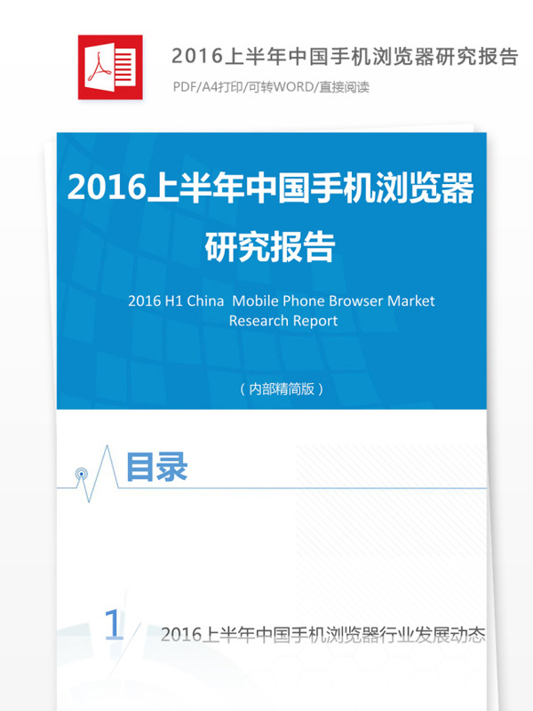 2016上半年中国手机浏览器研究报告