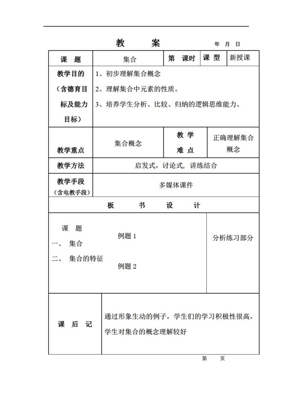 数学北师大版第一章集合与逻辑用语