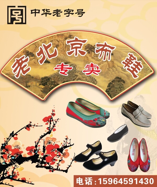 老北京布鞋海报图片