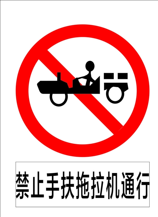 禁止手扶拖拉机通行