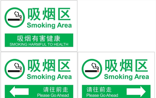 吸烟区指示标识