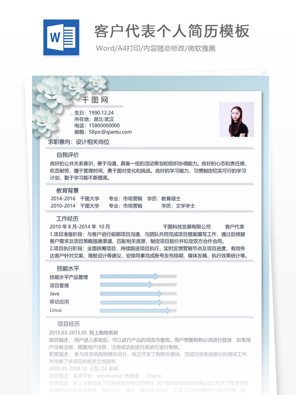 客户代表应届毕业生简历模板