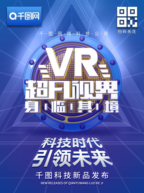 VR视觉科技c4d海报
