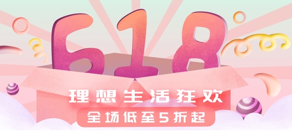 618理想生活狂欢淘宝banner