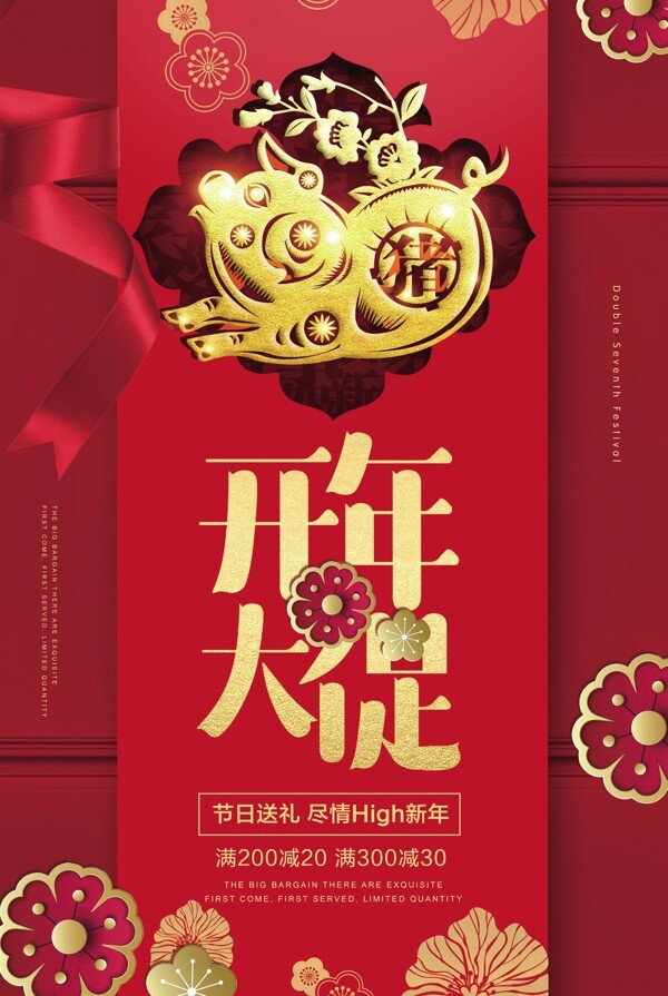 2019喜庆红色开年大促海报设计