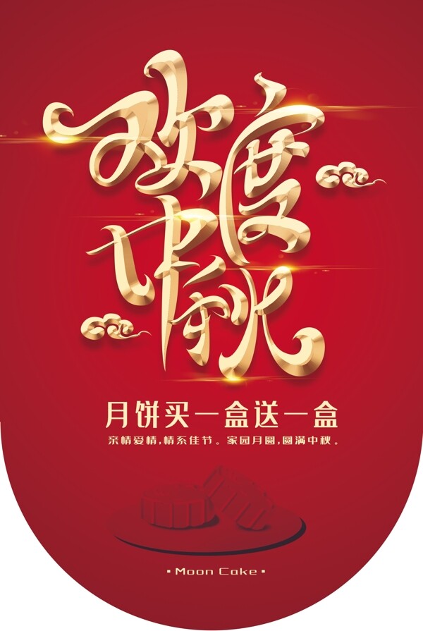 中秋月圆月饼传统古风吊旗海报