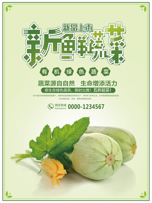 创意蔬菜促销海报设计