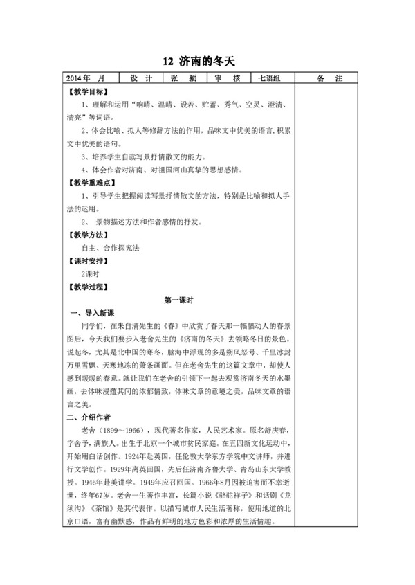 语文人教版版七年级语文上册第三单元第12课济南的冬天教案