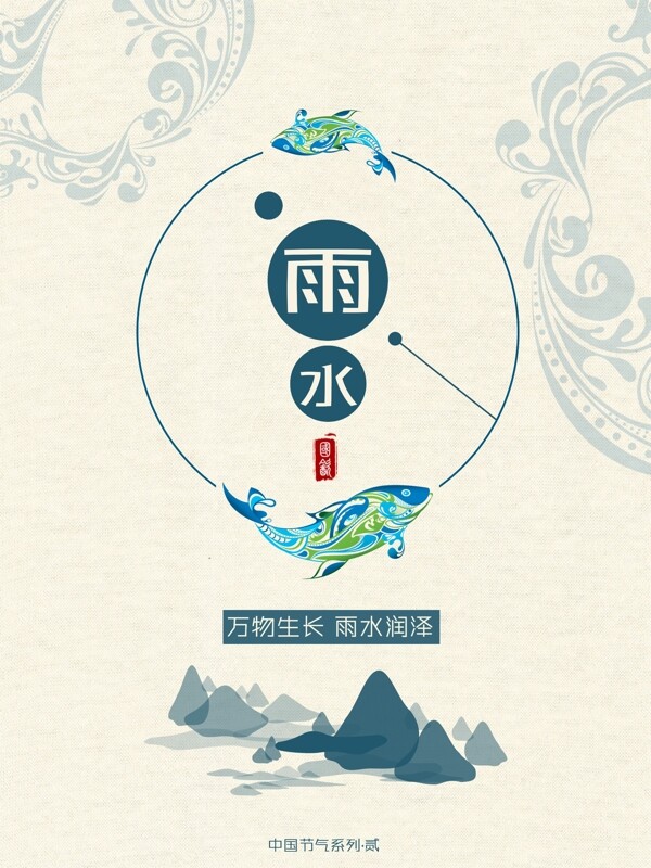 中国风山水水墨雨水节气海报