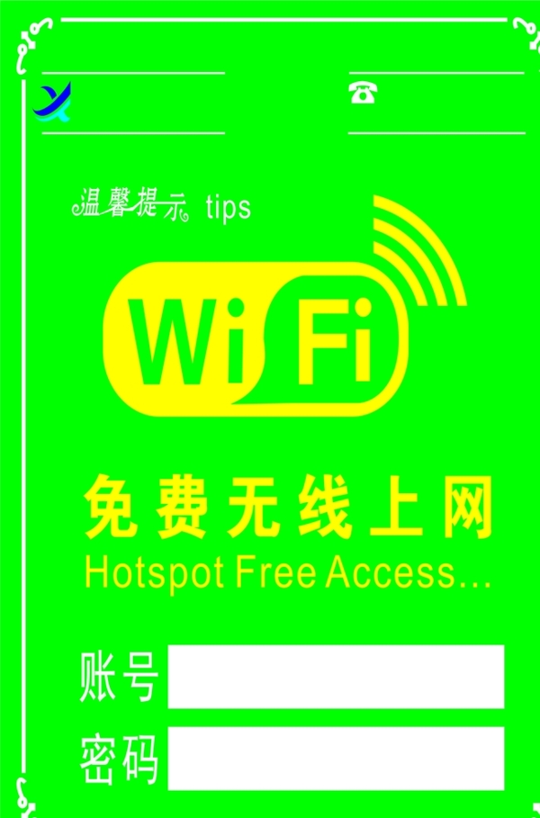 免费WIFI免费无线上网