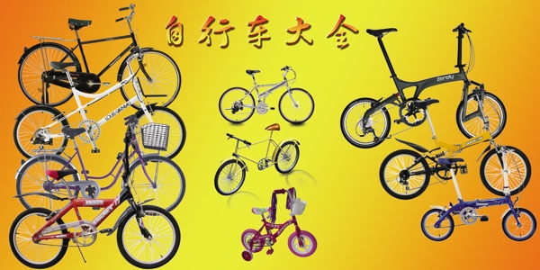 自行车大全PSD图片
