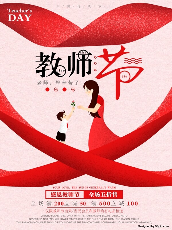 原创红色教师节促销手绘海报