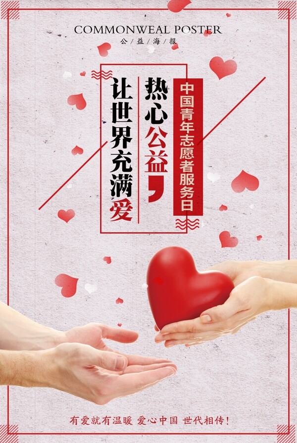 2018简约中国青年志愿者服务日公益海报
