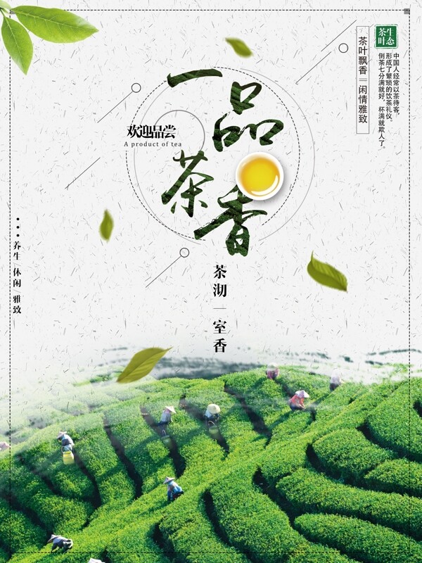 一品茶香茶文化宣传海报创意合成分层饮茶