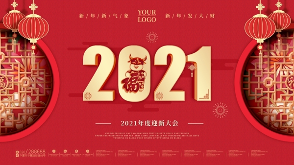 2021年新年迎新海报图片