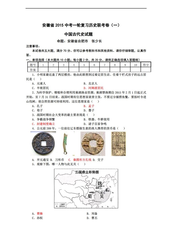 中考专区历史安徽省2015中考一轮复习联考卷一中国古代史