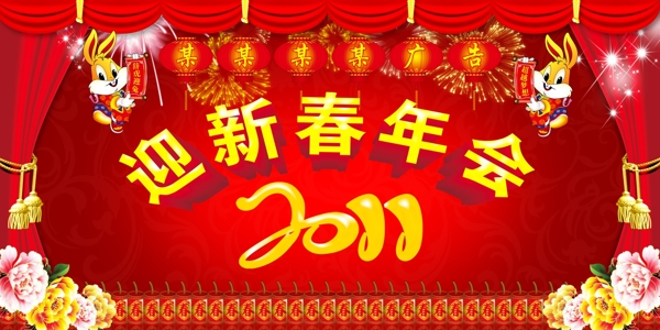 2011迎新春年会图片