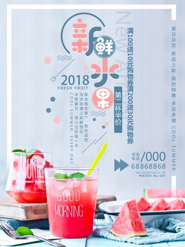 新鲜水果饮料夏季饮品海报