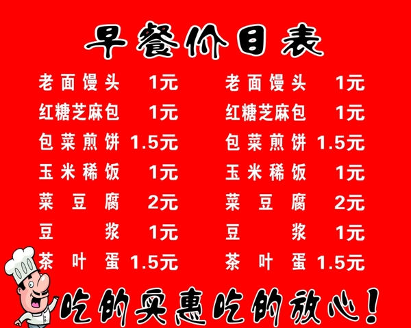 早餐价目表