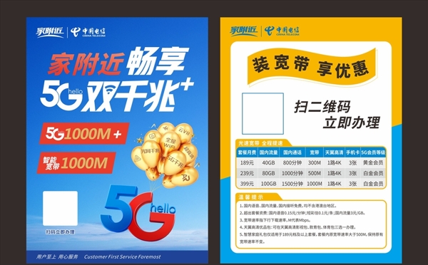 中国电信5G促销单页