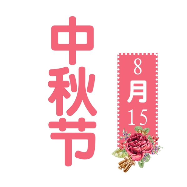 中秋节PNG