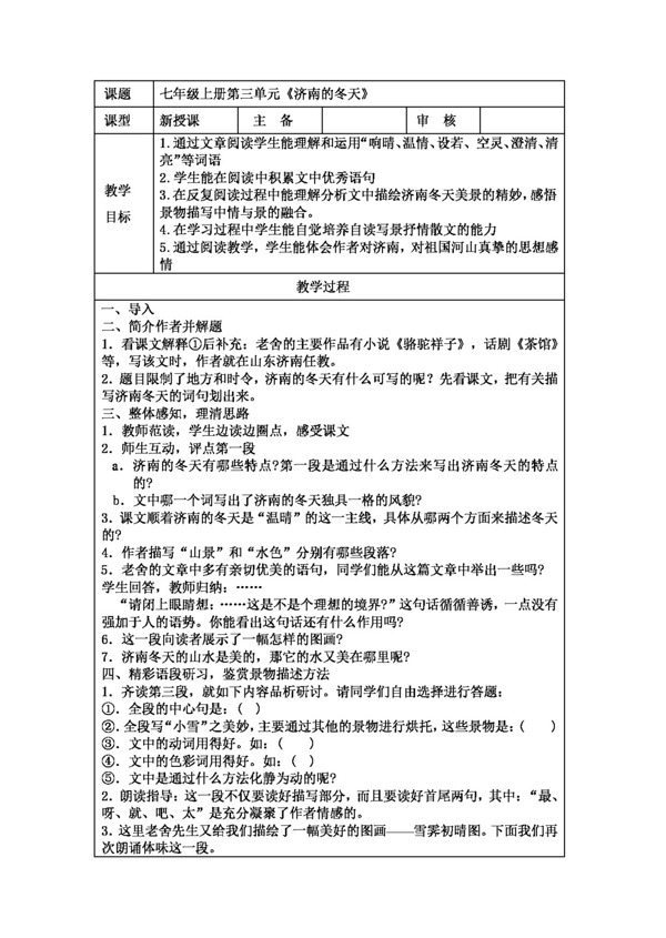 语文人教版3.12济南的冬天教案新版七年级上
