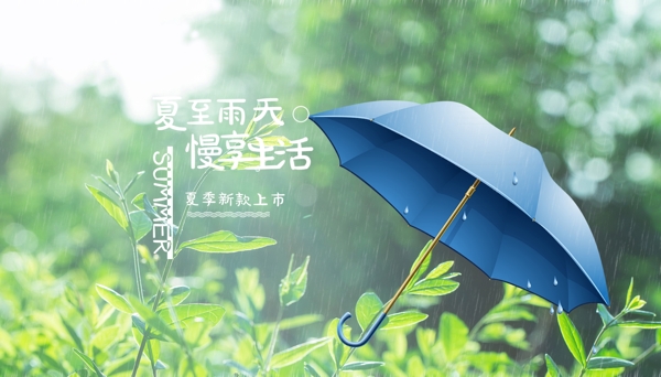 夏天夏至雨伞海报