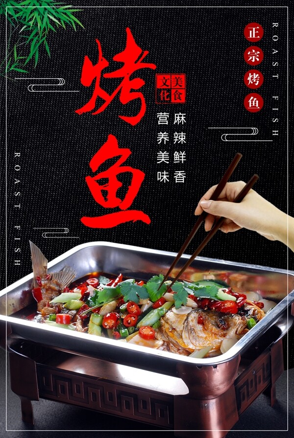 黑色大气烤鱼餐饮美食海报设计