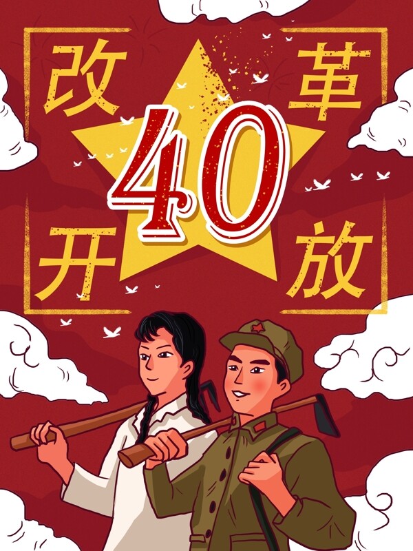 改革开放40年红色复古大字报劳动人民插画