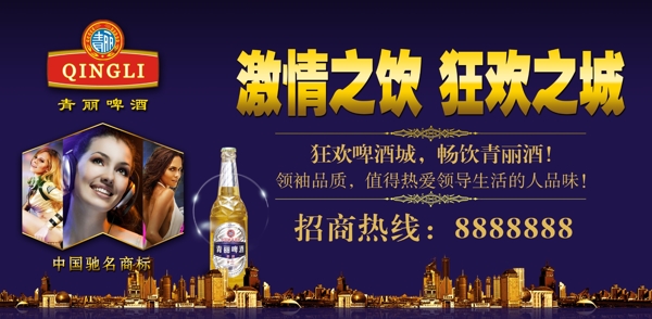 青丽啤酒海报图片