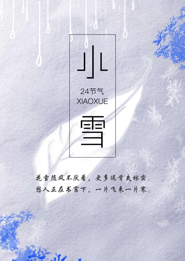 简约清新小雪节日海报背景