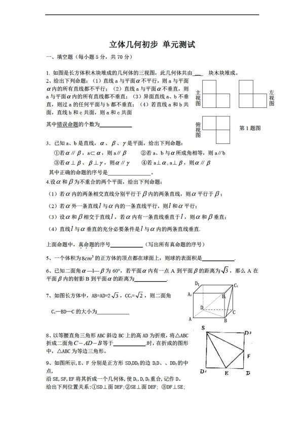 数学苏教版必修2第一章立体几何初步单元测试
