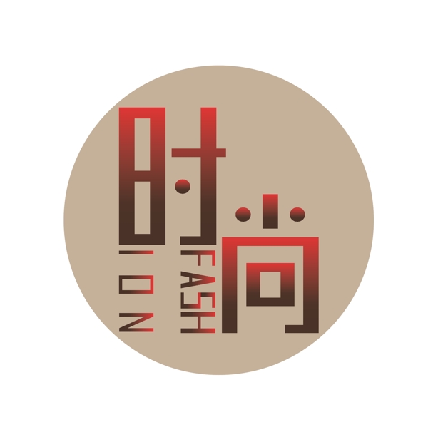 时尚字体logo