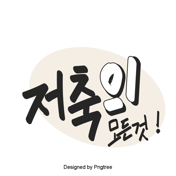 保存所有可爱的卡通元素的韩国风格的日常手一种字体