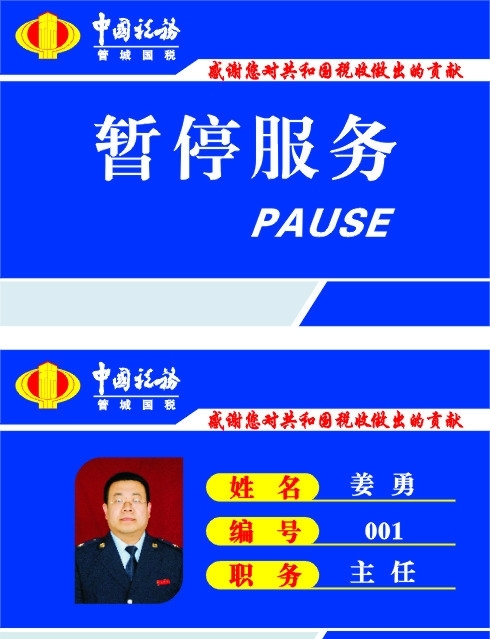 中国税务暂停服务卡图片