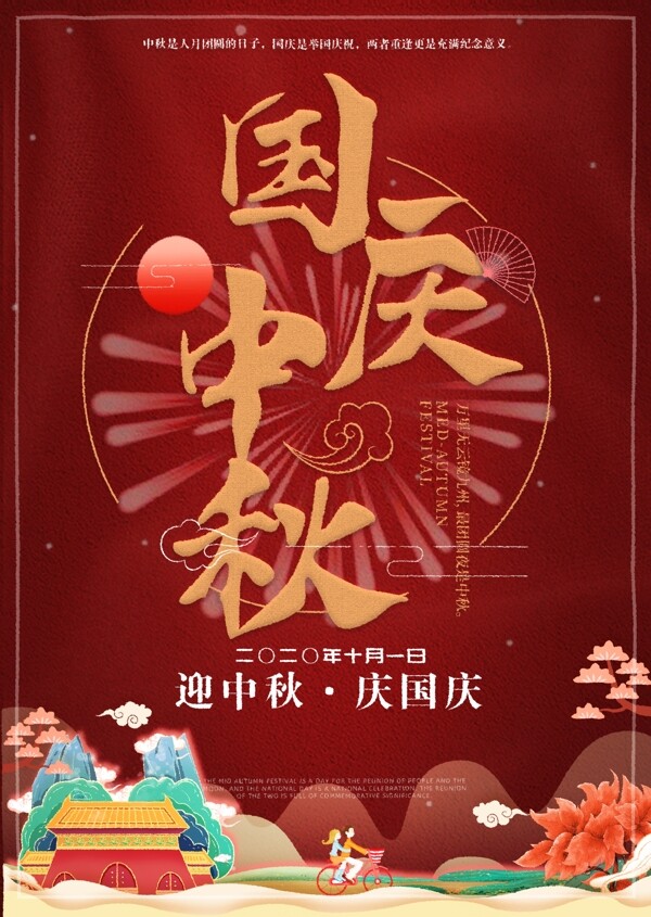 国庆中秋双节海报图片