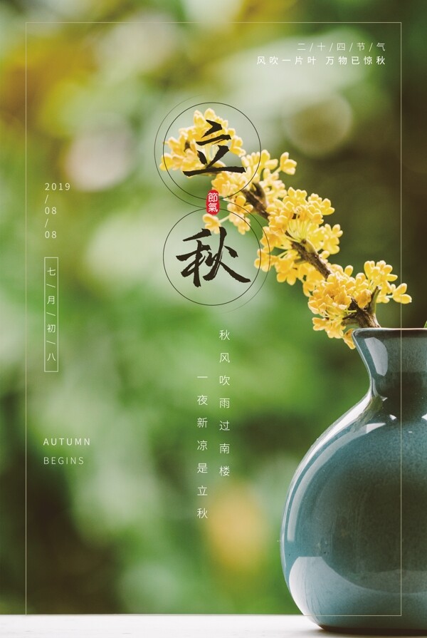 立秋桂花节气传统活动海报展板