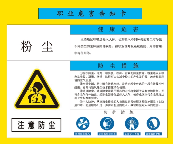 职业危害告知卡粉尘