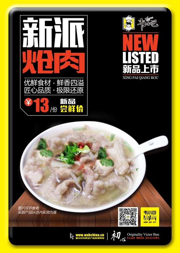 新品上市海报北京韦小包鲜香炝肉