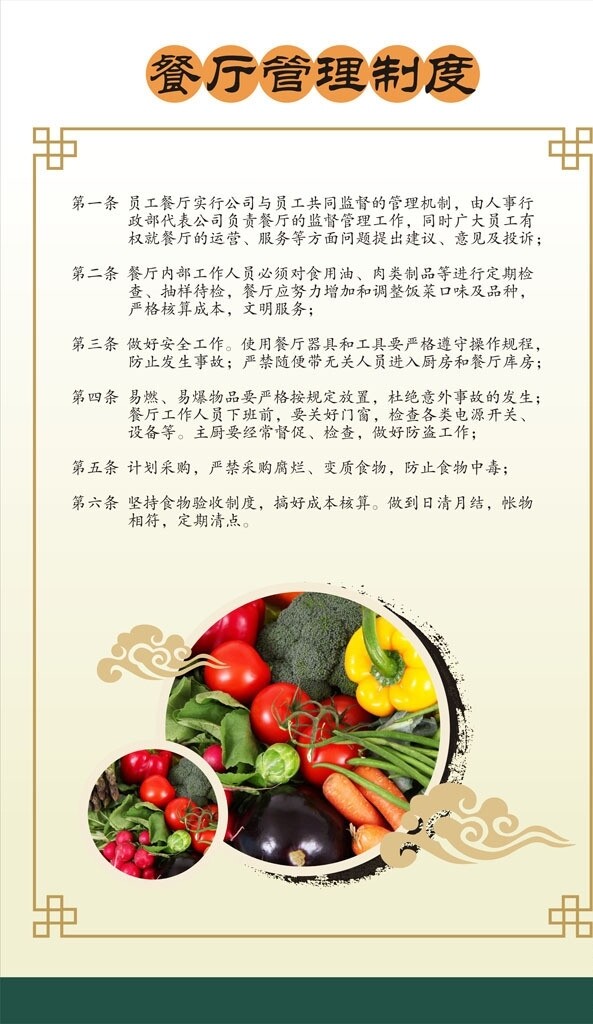 餐厅制度蔬菜卷云中国风图片