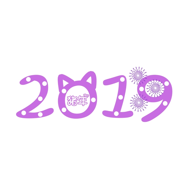 2019紫色卡通艺术字