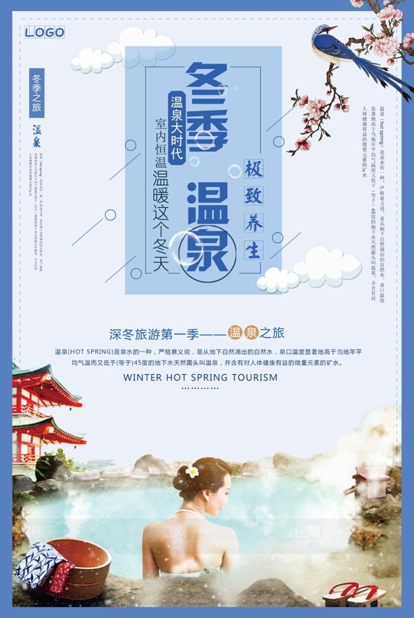 蓝色大气简约文艺温泉旅游海报