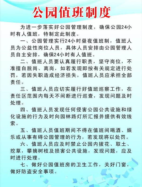 公园制度值班图片